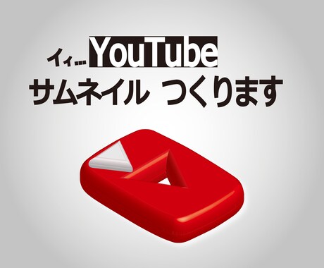 YouTube サムネイルをつくります 目あたりしやすく情報がわかりやすい イメージ1