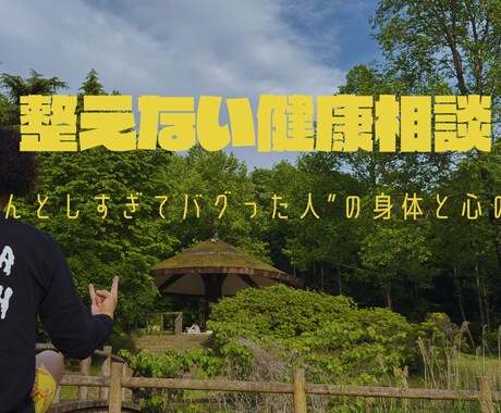 整えない健康相談｜身体と心のバグを整えます “ちゃんとしすぎ”に疲れた人のためのセッションです イメージ1