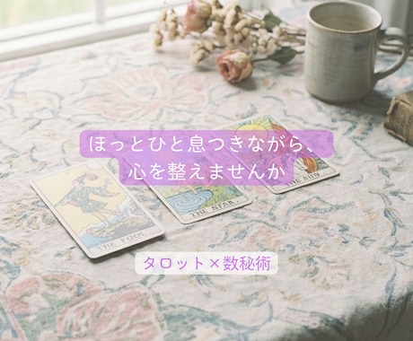 タロット×数秘術｜本質と流れをやさしく読み解きます ほっと一息つきながら、心を整えませんか イメージ1