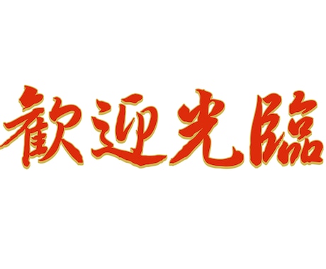 中国語から日本語、日本語から中国語翻訳します 簡体字繁体字どちらも対応可能です。 イメージ1