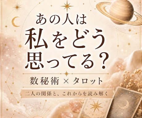 あの人は私をどう思ってる？本音と今後を占います 数秘術×タロットで二人の関係と次の一歩を優しく読み解きます イメージ1