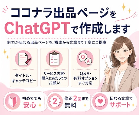 ココナラ出品ページをChatGPTで作成します イメージ1