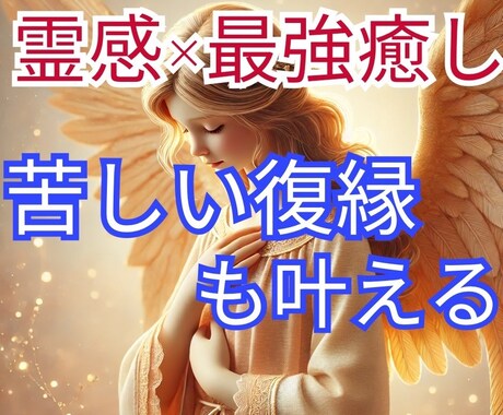 復縁！霊感×最強引寄せ！どんな復縁も成就させます ラインブロックなど…難しいと思っている復縁も成就に導きます イメージ1