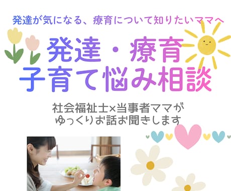 発達が気になる子のママへ　電話で相談お聴きします 相談支援専門員の当事者ママが不安な気持ちを一緒に整理します イメージ1