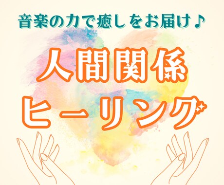 人間関係を癒し、前に進む力をアチューメントします 音楽を使った特別なヒーリングアチューメント♪ イメージ1