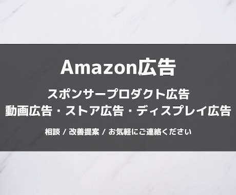 Amazon広告のご相談をプロがお受けします 思うような成果が上がっていない方におすすめ イメージ1