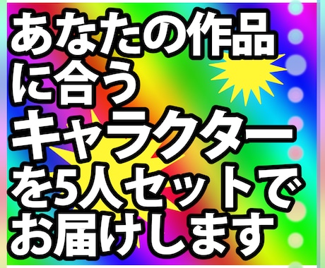 創作世界を彩る【キャラクターセット】を作ります 差別化されたキャラでクオリティアップ！小説,漫画,TRPGに イメージ1
