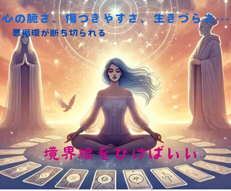 健全な境界線✨で✨エンパスエンパワーメント✨します ✨他人·外側の影響を受けず✨自分を自分らしく生きやすく✨開運 イメージ1