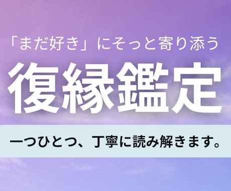 彼の今の気持ちと復縁の可能性を丁寧に鑑定します 彼の気持ちが分からない苦しさを、言葉にする鑑定です。 イメージ1