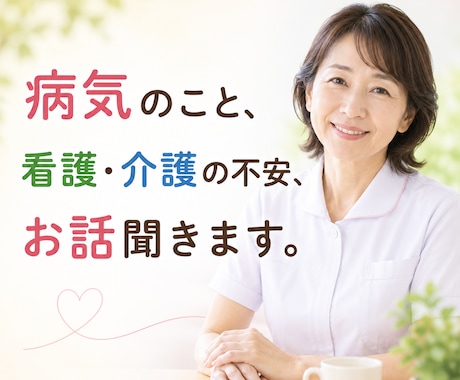 チャットで7日間、相談聴きます ナース歴41年、病は気から。あなたの不安に寄り添います イメージ1