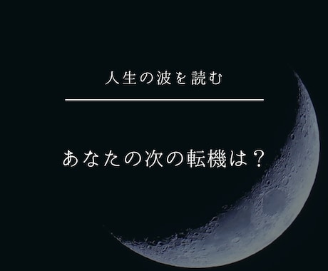 人生の波を読み、次の転機をお伝えします 年齢から見るこれまでの人生の節目と、次の転機の準備のために イメージ2