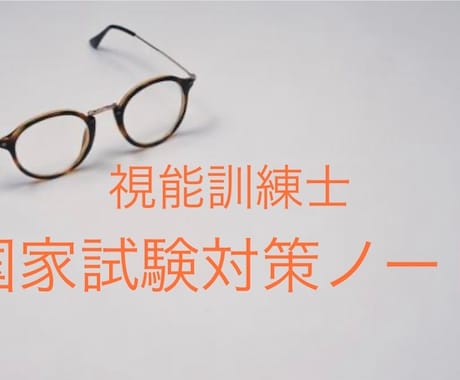 学生さん必見。視能訓練士 国試対策ノート売ります 視能訓練士の国家試験対策ノートをコピーしてお送りします。