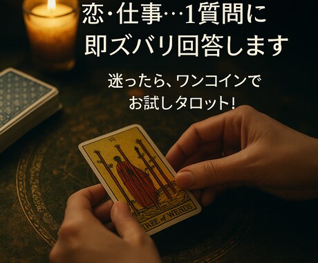 恋・仕事…1質問に即ズバリ回答します 迷ったら、ワンコインでお試しタロット！ イメージ2