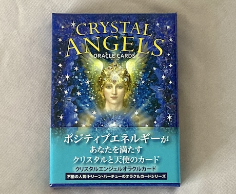 癒しのオラクルカードでメッセージを伝えます クリスタルと天使様の優しいカード　不安な方、悩んでいる方へ イメージ1