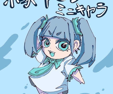 ミニキャラ！商業利用OK！可愛いキャラ描きます イメージ1