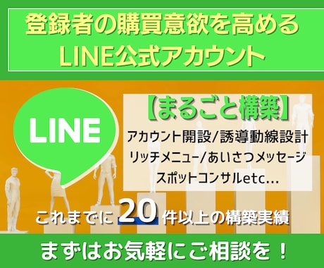 限定特価❕LINE公式アカウントを構築代行します 全ての構築を丸投げで、驚きの価格！ イメージ1