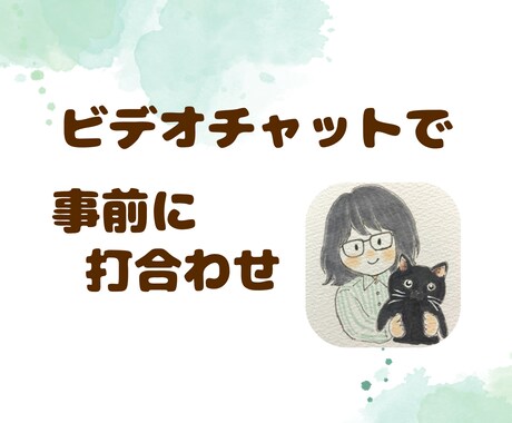 サービスを購入前 ビデオチャットでヒアリングします ✦Instagram運用代行について事前に打合わせ イメージ1