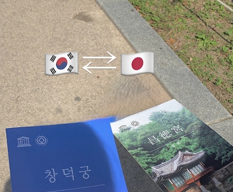 韓国語⇄日本語　翻訳します 短文OK！どんな場面でも！韓国語ゆるっとお手伝いします⭐︎ イメージ1