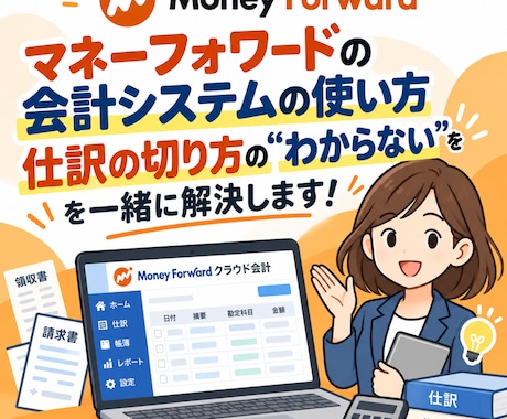 税理士がマネーフォワードの操作を教えます イメージ1