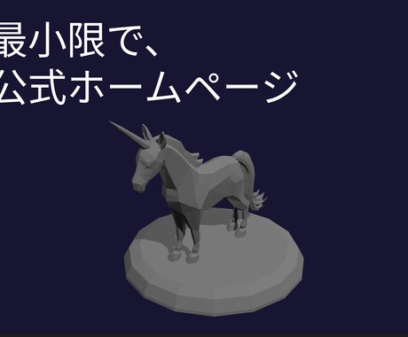年末年始で完成 | 3D付き簡易LPを作成します -最小限で、公式ホームページ- イメージ1