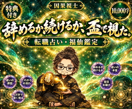 福仙が、あんたの転職・仕事の迷いをズバッと視ます イメージ1