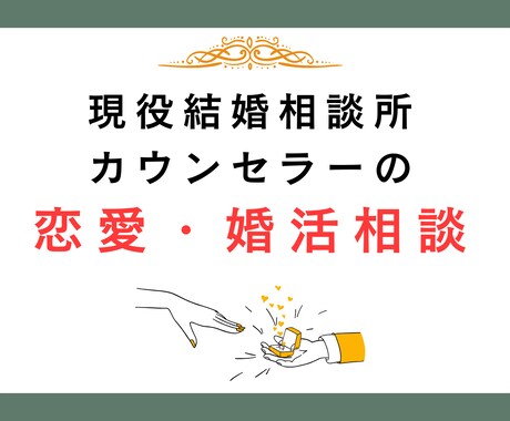 安心して話せるプロの婚活相談。どんな悩みも聞きます あなたに寄り添いながら、恋愛や婚活の相談に乗ります。 イメージ1