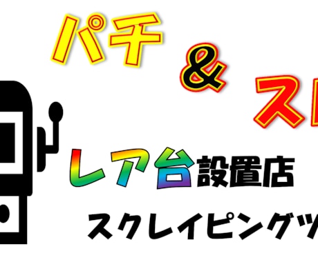 パチスロ・パチンコレア台設置店リスト化します 簡単アプリで最新のパチスロ・パチンコレア台設置店をリスト化 イメージ1