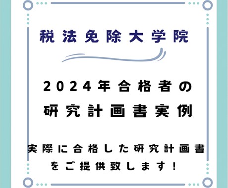 税法免除大学院に合格した研究計画書をご提供致します 【2024年合格実例】教授達から高い評価を受けました。 イメージ2
