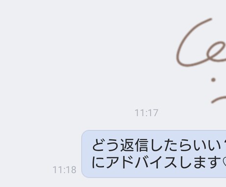 男性限定♡恋愛の返信に困った。をお助けします このメッセージ…何て返せばいいのー?!相談にのります♪ イメージ1