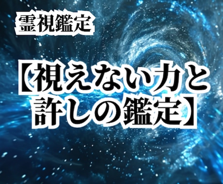 視えない2問鑑定【視えない力と許しの鑑定】致します 2問［視えない力を与えてもらえる？］［許しを得られている？］ イメージ1