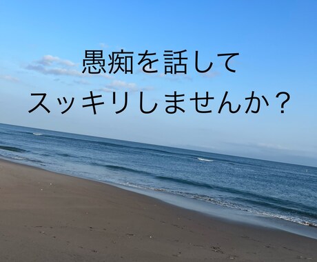1分からOK！20代女性専用！彼氏の愚痴、聞きます あなたの本音を隠さず吐き出せる特別な場所 イメージ1