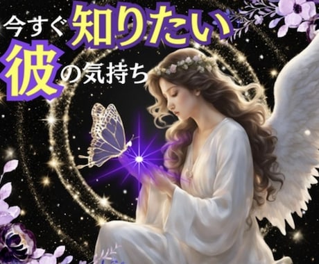 恋愛鑑定♦️【ふたりの相性・未来】お悩み鑑定します ▶︎初回限定♡特別価格✨１分200円→100円◎お気軽に♡✨ イメージ1