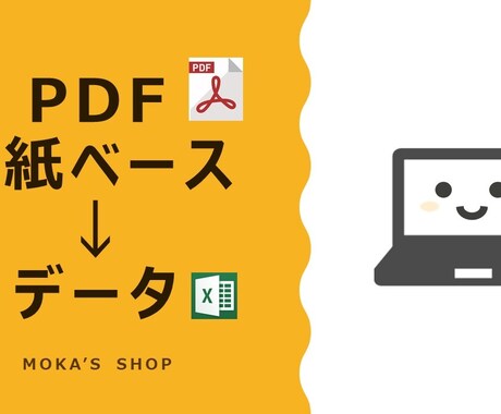 紙やPDF資料を編集可能にいたします 紙ベースやPDF文書を自由編集可能に、ささっとデータ化！ イメージ1