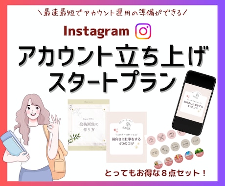 インスタアカウント立ち上げサポートします インスタグラムを始めたい方へ！お手軽スタートセット イメージ1