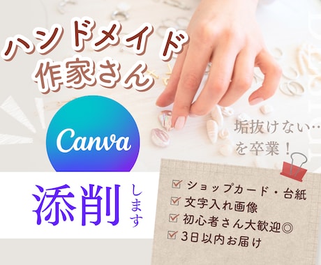 ハンドメイド作家さん、画像添削します Canva文字入れ画像の「やさしいデザイン添削サービス」 イメージ1