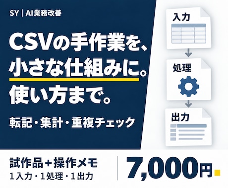 CSV整理や集計の小さな自動化を作ります イメージ1