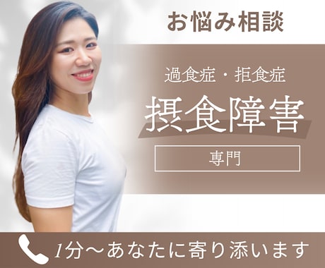 摂食障害の方のお悩みお聞きします 安心と希望が持てる摂食障害カウンセリング イメージ1