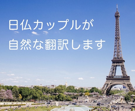 日仏カップルが日/英/仏語をきれいに翻訳します 迅速かつ自然な翻訳を求める方へ イメージ1
