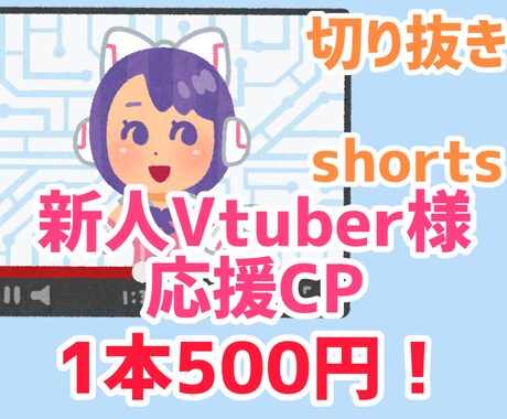 1本500円!新人Vtuber様を応援します 切り抜き動画を作成していた経験から、見やすいものを提供します イメージ1