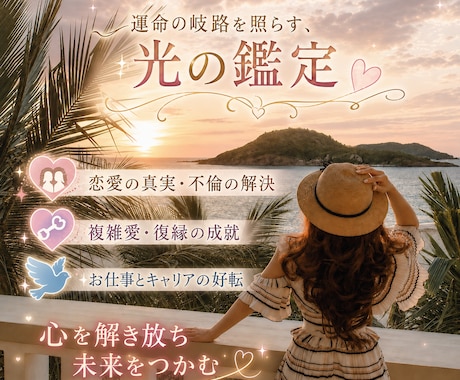 恋愛・婚外・仕事・人間関係｜本音と今後を霊視ます 現実重視｜本音と未来、これからの選択を具体的にお伝えします イメージ1