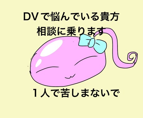 DVの悩み相談に乗ります DVで悩んでる方、経験者の私がアドバイします イメージ1