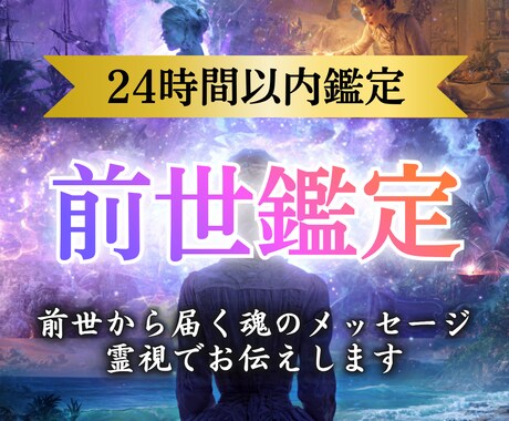 前世から届く魂のメッセージを霊視でお伝えします 前世の「あなた」が今の「あなた」へ伝えたいこと イメージ1