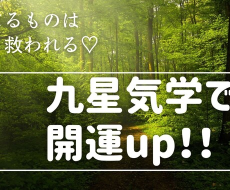 九星気学＆四柱推命で見る！開運法教えます 信じてやってみない？幸せ掴む開運術♡人生変わります イメージ1