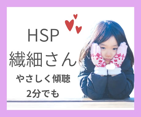 HSP、繊細さんの相談お聴きします HSP、繊細さん向け。共感したり心の整理のお手伝いします。 イメージ1