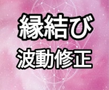 波動修正☆お相手と赤い糸で結びます 恋愛のタイミングがわかり、チャンスをつかめます イメージ1