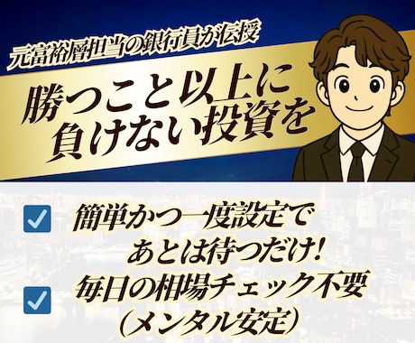 富裕層担当の銀行員が負けない株式投資サイン教えます 株式投資タイミング通知ツールも提供！楽チン待つだけの運用を！ イメージ2