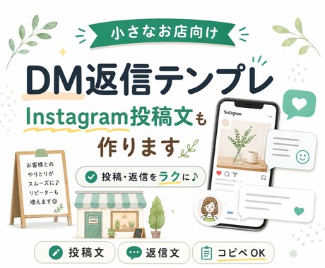 Instagram投稿文と返信文を作ります 小さなお店の投稿と返信をラクに整えます イメージ1