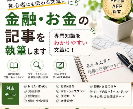 FPが金融・お金の記事を執筆します FP2級・AFP保有｜専門知識をわかりやすい文章に イメージ1