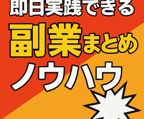 即日出来る副業まとめとノウハウ教えます 年齢問わず無知識でも出来る副業 イメージ1