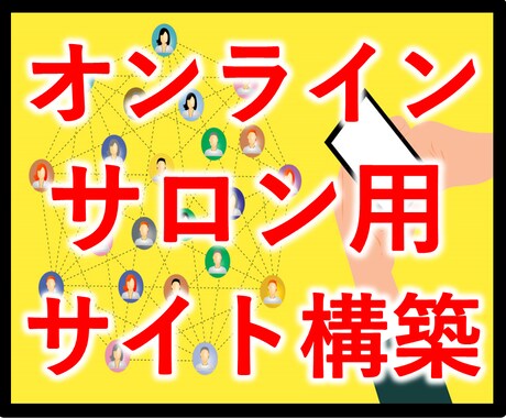 オンラインサロン用SNSサイト作ります 50人までシステム維持費無料で対応可能！ イメージ1